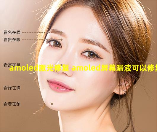 amoled激光修复 amoled屏幕漏液可以修复吗